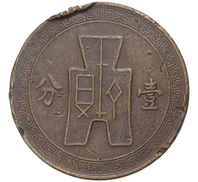 Монета 1 фэнь 1937 года Китай (Артикул K11-6495)