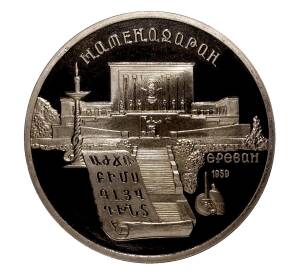 5 рублей 1990 года Матенадаран — Proof — Фото №1