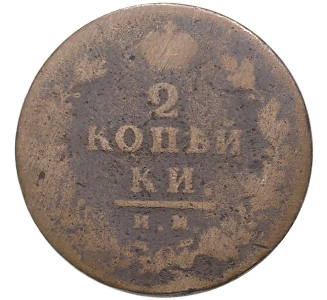 Монета 2 копейки 1813 года ИМ ПС (Артикул K11-6501)