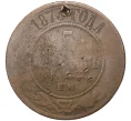 Монета 5 копеек 1873 года ЕМ (Артикул K11-6502)