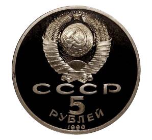 5 рублей 1990 года Матенадаран — Proof — Фото №2