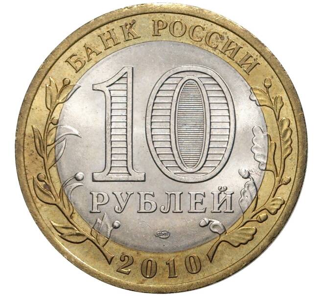 10 рублей 2010 года СПМД «Древние города России — Юрьевец» (Артикул K11-6514)