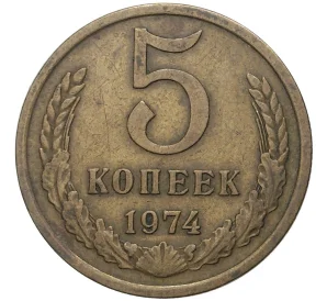 5 копеек 1974 года