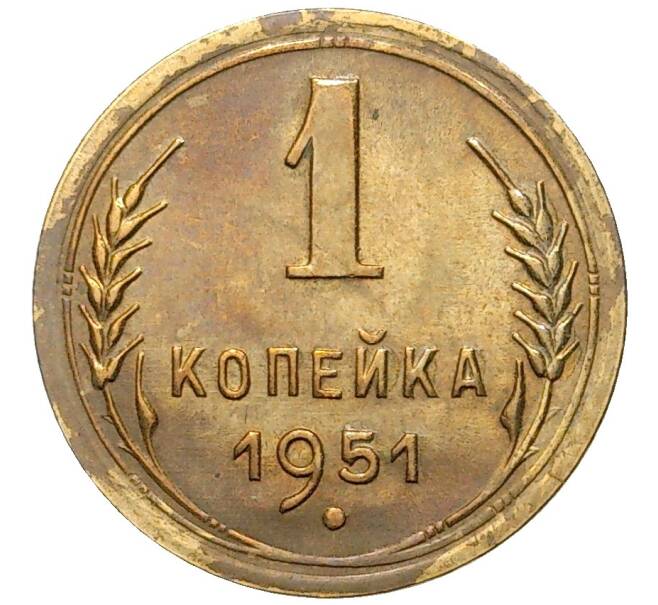 Монета 1 копейка 1951 года (Артикул K11-6553)