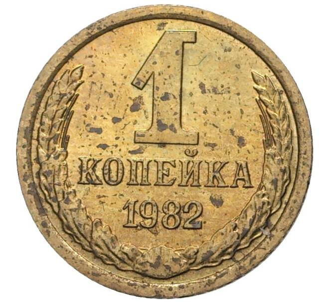 Монета 1 копейка 1982 года (Артикул K11-6577) — Фото №1