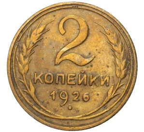 2 копейки 1926 года