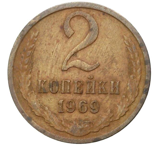 Монета 2 копейки 1969 года (Артикул K11-6612) — Фото №1