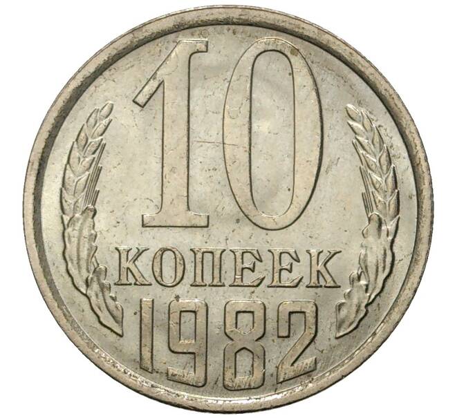 Монета 10 копеек 1982 года (Артикул K11-6729)