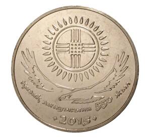 50 тенге 2015 года Казахстан «550 лет Казахскому ханству» — Фото №1