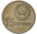 15 копеек 1967 года «50 лет Советской власти» (Артикул K11-6762)