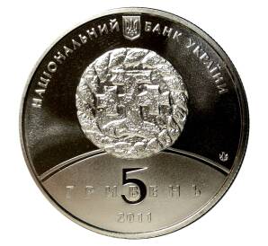 5 гривен 2011 года Збагаж — Фото №2
