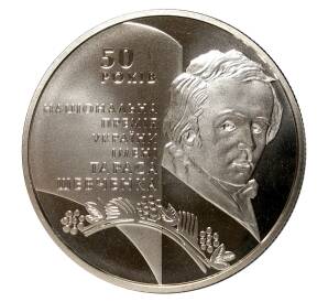 5 гривен 2011 года 50 лет Национальной премии Украины Тараса Шевченко — Фото №1