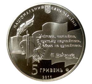 5 гривен 2011 года 50 лет Национальной премии Украины Тараса Шевченко — Фото №2