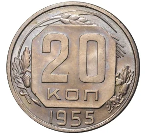 20 копеек 1955 года