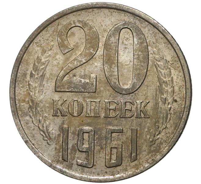 Монета 20 копеек 1961 года (Артикул K11-6799)