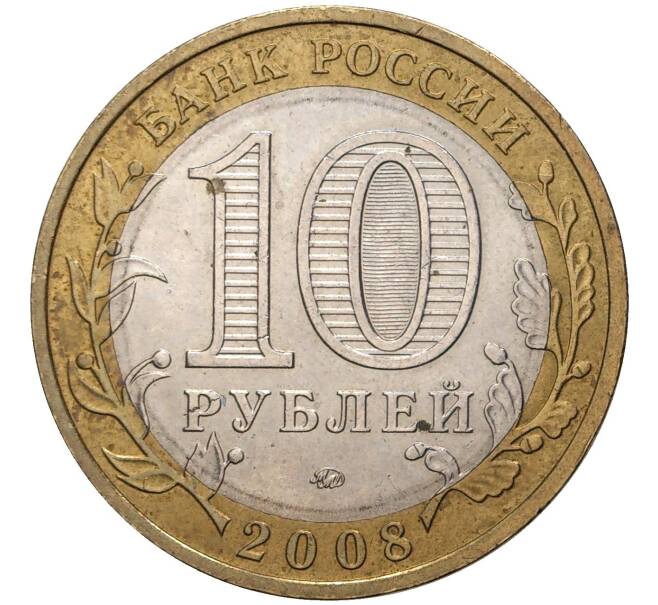 10 рублей 2008 года ММД «Российская Федерация — Удмуртская республика» (Артикул K11-6809)