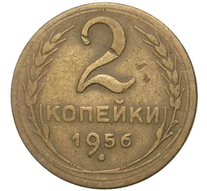 2 копейки 1956 года