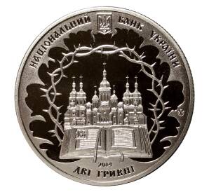 2 гривны 2014 года Митрополит Василий Липкивский — Фото №2