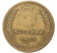 Монета 3 копейки 1955 года (Артикул K11-6826) — Фото №1