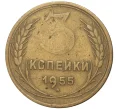 Монета 3 копейки 1955 года (Артикул K11-6826)