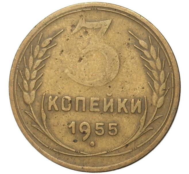 Монета 3 копейки 1955 года (Артикул K11-6826) — Фото №1