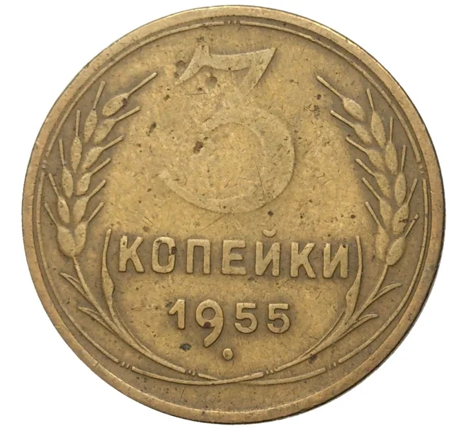 Монета 3 копейки 1955 года (Артикул K11-6826)