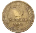 Монета 3 копейки 1956 года (Артикул K11-6829)