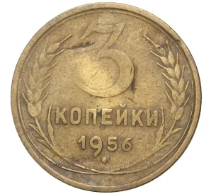 3 копейки 1956 года