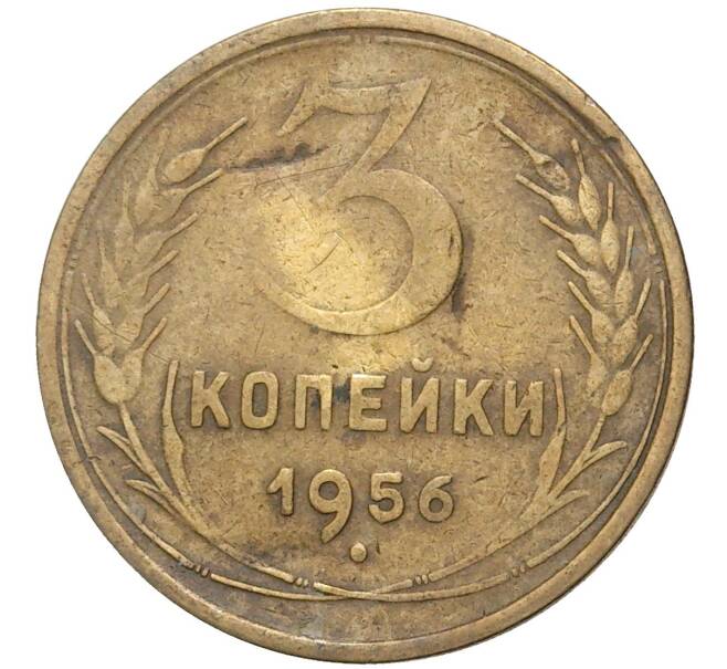 Монета 3 копейки 1956 года (Артикул K11-6829) — Фото №1