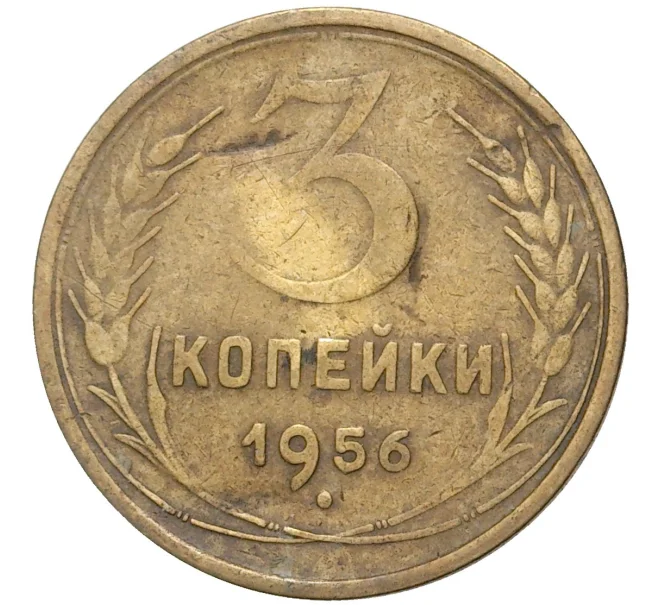 Монета 3 копейки 1956 года (Артикул K11-6829)