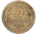 Монета 3 копейки 1956 года (Артикул K11-6831)