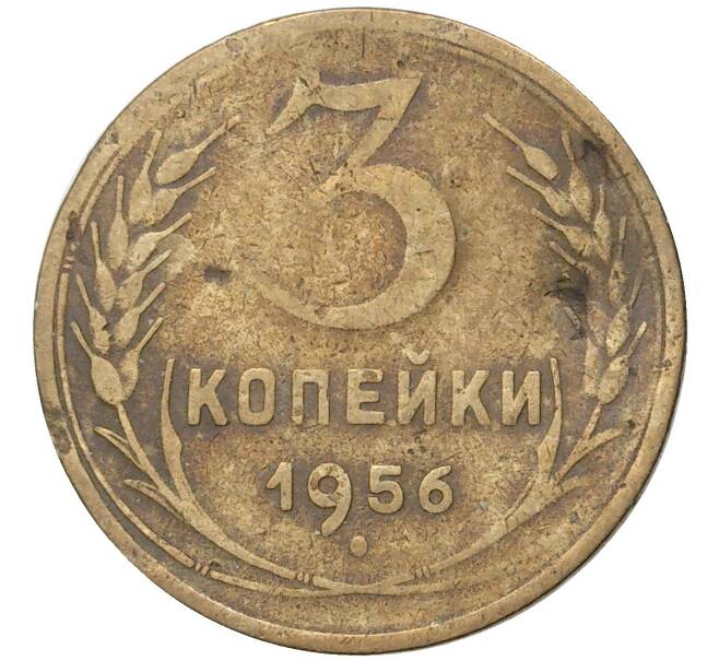 Монета 3 копейки 1956 года (Артикул K11-6831)