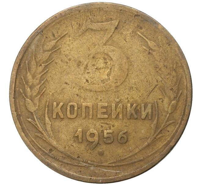 Монета 3 копейки 1956 года (Артикул K11-6833)