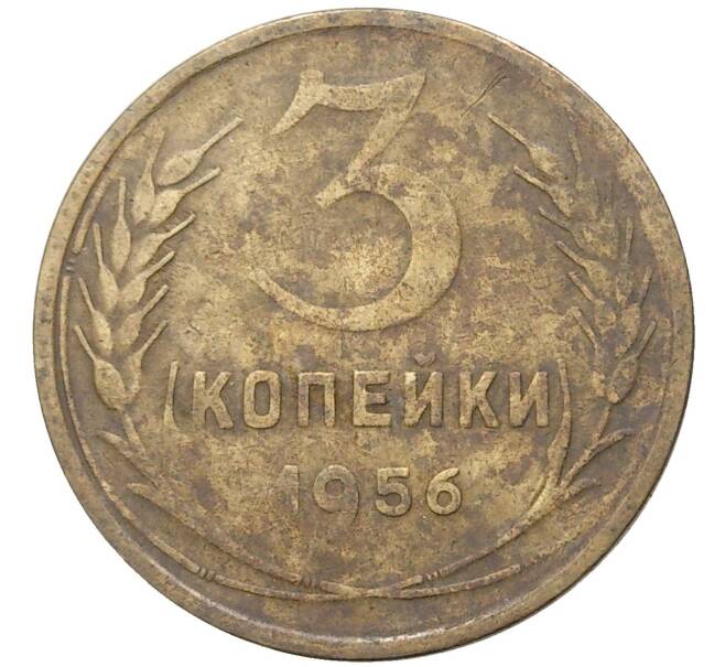 Монета 3 копейки 1956 года (Артикул K11-6836)