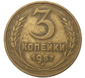 3 копейки 1957 года