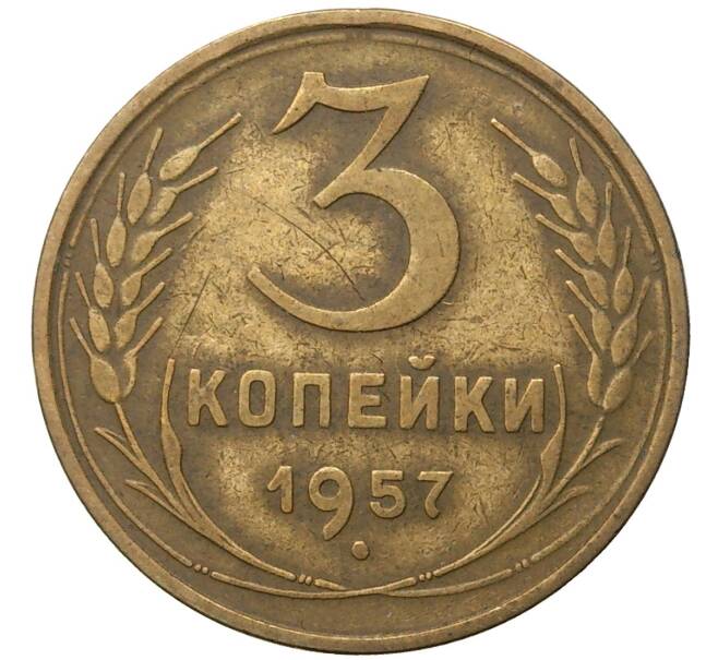 Монета 3 копейки 1957 года (Артикул K11-6837)