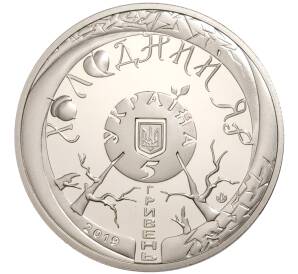 5 гривен 2019 года Украина «Холодный Яр» — Фото №2