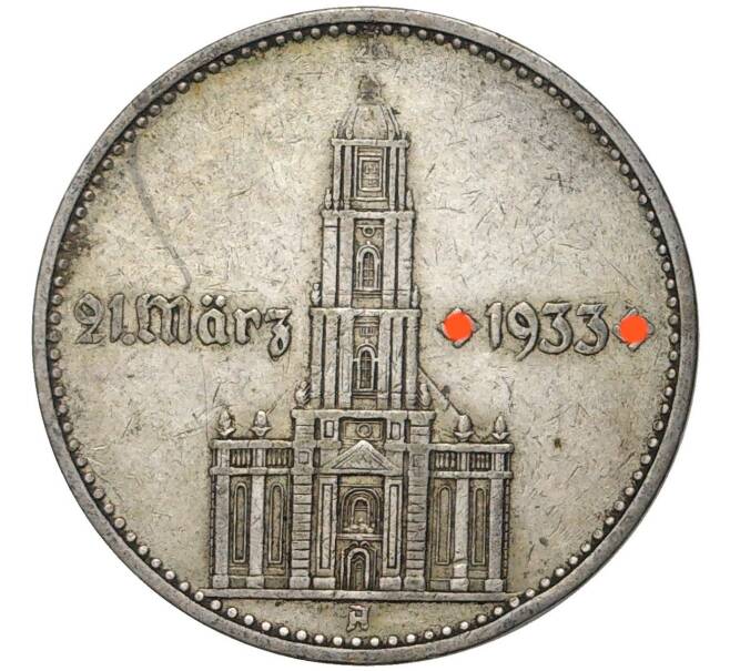 Монета 2 рейхсмарки 1934 года A Германия «Годовщина нацистского режима — Гарнизонная церковь в Постдаме» (Кирха подписная) (Артикул M2-56044)