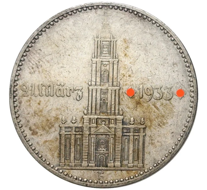 Монета 2 рейхсмарки 1934 года F Германия «Годовщина нацистского режима — Гарнизонная церковь в Постдаме» (Кирха подписная) (Артикул M2-56047)