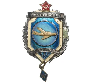 Знак 1967 года «Первенство вооруженных сил (Авиация) — II место»