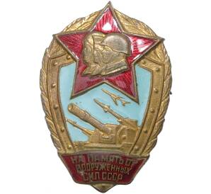 Знак «На память от вооруженных сил СССР»