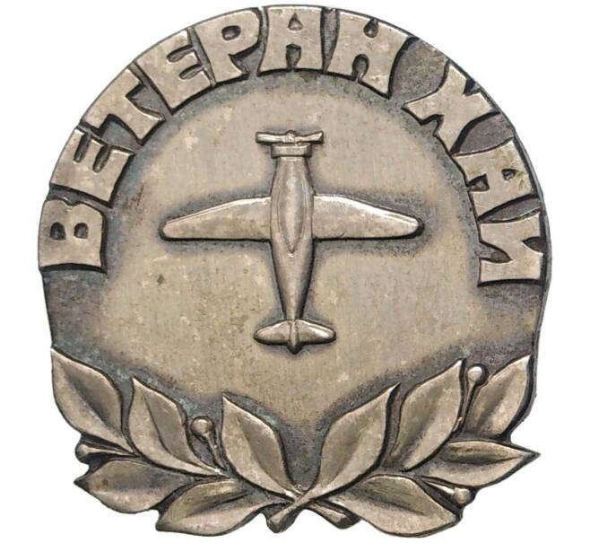 Знак «Ветеран Харьковского Авиационного Института (ХАИ)» (Артикул K11-6917)