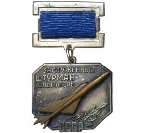 Знак «Заслуженный штурман-испытатель СССР»