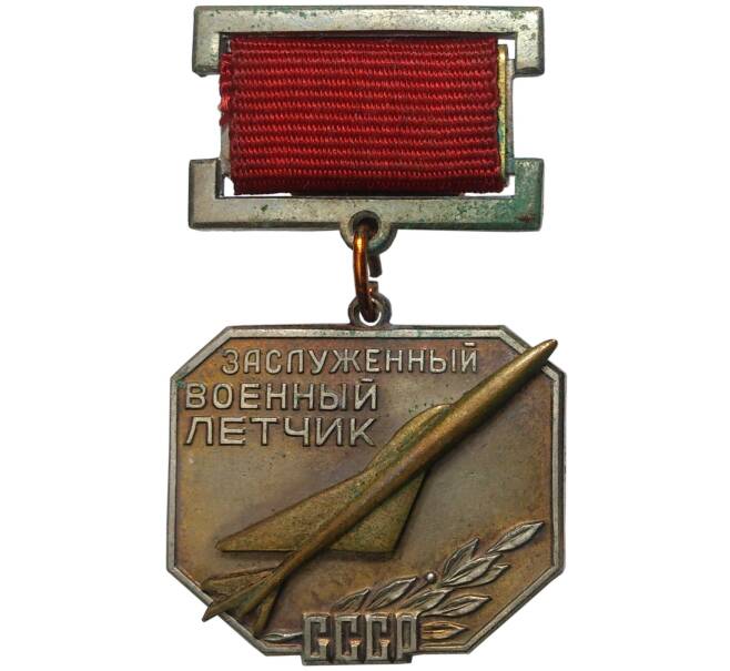 Знак «Заслуженный военный летчик СССР» (Артикул K11-6922)