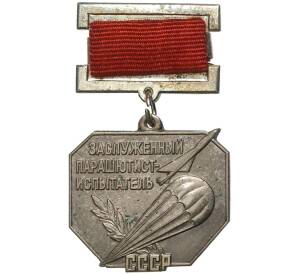 Знак «Заслуженный парашютист-испытатель СССР»