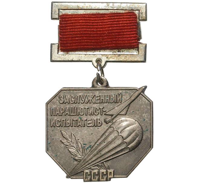 Знак «Заслуженный парашютист-испытатель СССР» (Артикул K11-6926)