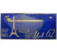 Значок «Ил-62 — Авиасалон СССР в Париже 1965» (Артикул K11-6940)