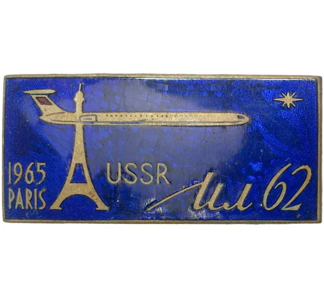 Значок «Ил-62 — Авиасалон СССР в Париже 1965» (Артикул K11-6940)