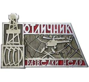 Знак ЛМД «Отличник разведки недр»