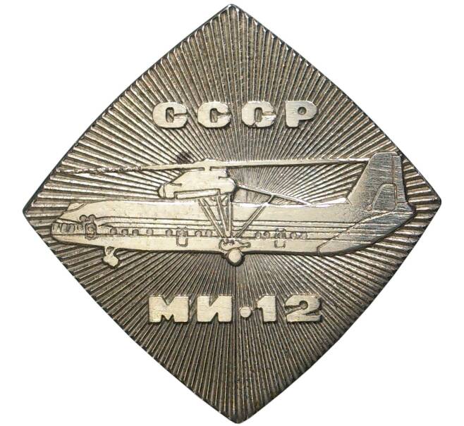 Знак «МИ-12» (Артикул K11-6947) — Фото №1